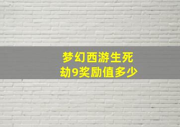 梦幻西游生死劫9奖励值多少