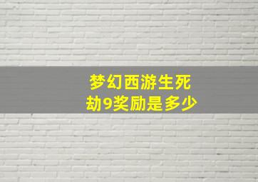 梦幻西游生死劫9奖励是多少