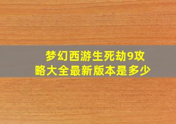 梦幻西游生死劫9攻略大全最新版本是多少