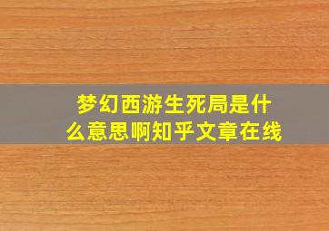 梦幻西游生死局是什么意思啊知乎文章在线