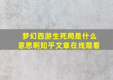 梦幻西游生死局是什么意思啊知乎文章在线观看