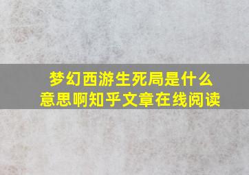 梦幻西游生死局是什么意思啊知乎文章在线阅读