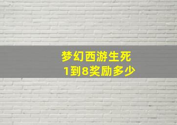 梦幻西游生死1到8奖励多少