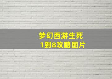 梦幻西游生死1到8攻略图片