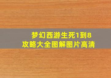 梦幻西游生死1到8攻略大全图解图片高清