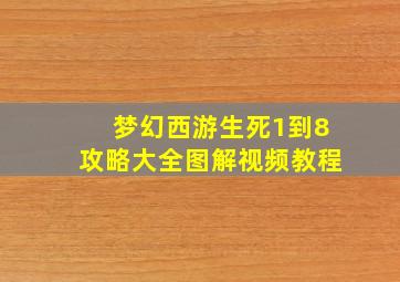 梦幻西游生死1到8攻略大全图解视频教程