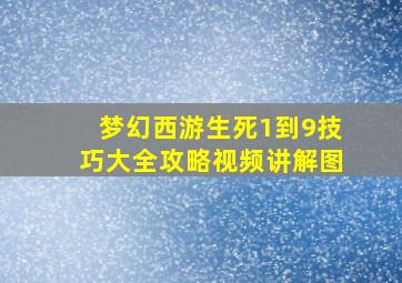 梦幻西游生死1到9技巧大全攻略视频讲解图