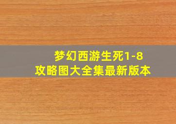 梦幻西游生死1-8攻略图大全集最新版本