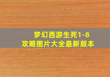 梦幻西游生死1-8攻略图片大全最新版本