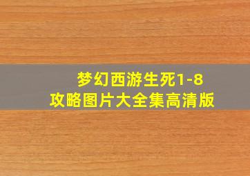 梦幻西游生死1-8攻略图片大全集高清版