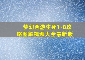 梦幻西游生死1-8攻略图解视频大全最新版