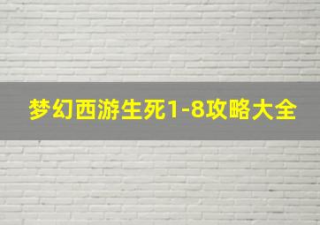 梦幻西游生死1-8攻略大全