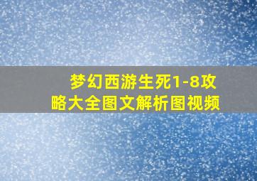 梦幻西游生死1-8攻略大全图文解析图视频