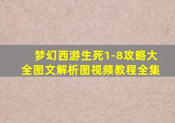 梦幻西游生死1-8攻略大全图文解析图视频教程全集