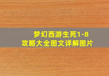 梦幻西游生死1-8攻略大全图文详解图片