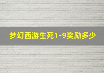 梦幻西游生死1-9奖励多少