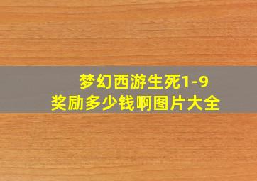 梦幻西游生死1-9奖励多少钱啊图片大全