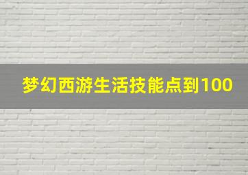 梦幻西游生活技能点到100