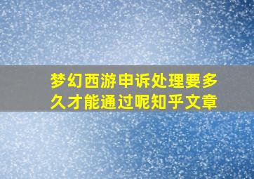 梦幻西游申诉处理要多久才能通过呢知乎文章