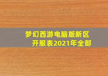 梦幻西游电脑版新区开服表2021年全部