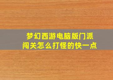 梦幻西游电脑版门派闯关怎么打怪的快一点