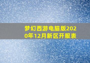 梦幻西游电脑版2020年12月新区开服表