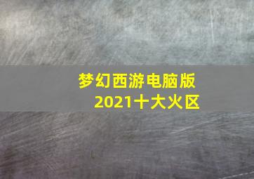 梦幻西游电脑版2021十大火区