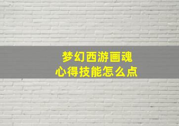 梦幻西游画魂心得技能怎么点