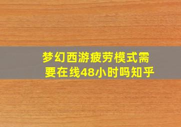 梦幻西游疲劳模式需要在线48小时吗知乎