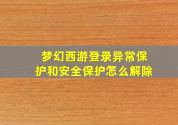 梦幻西游登录异常保护和安全保护怎么解除