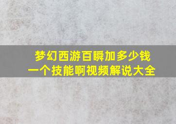 梦幻西游百瞬加多少钱一个技能啊视频解说大全