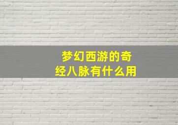 梦幻西游的奇经八脉有什么用