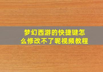 梦幻西游的快捷键怎么修改不了呢视频教程