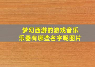 梦幻西游的游戏音乐乐器有哪些名字呢图片