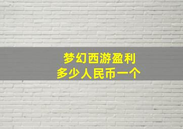 梦幻西游盈利多少人民币一个