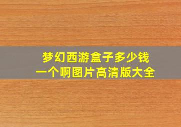 梦幻西游盒子多少钱一个啊图片高清版大全