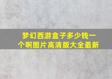 梦幻西游盒子多少钱一个啊图片高清版大全最新