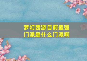 梦幻西游目前最强门派是什么门派啊