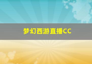 梦幻西游直播CC