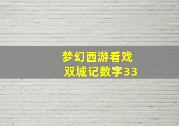 梦幻西游看戏双城记数字33