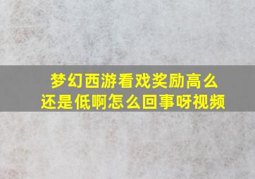 梦幻西游看戏奖励高么还是低啊怎么回事呀视频