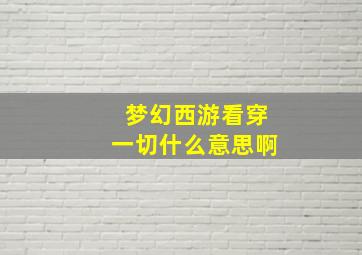 梦幻西游看穿一切什么意思啊