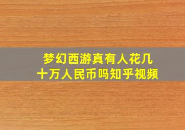 梦幻西游真有人花几十万人民币吗知乎视频