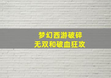 梦幻西游破碎无双和破血狂攻