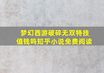 梦幻西游破碎无双特技值钱吗知乎小说免费阅读