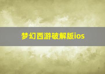 梦幻西游破解版ios