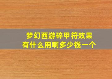 梦幻西游碎甲符效果有什么用啊多少钱一个