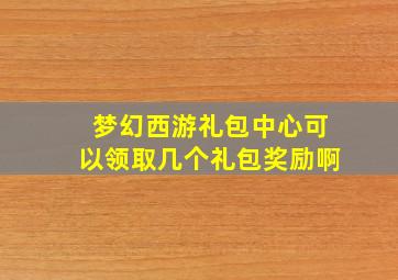 梦幻西游礼包中心可以领取几个礼包奖励啊