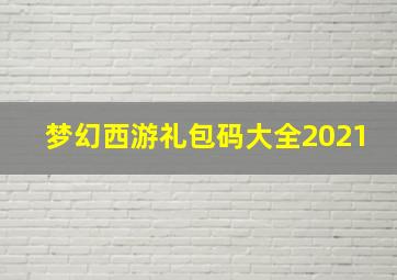 梦幻西游礼包码大全2021