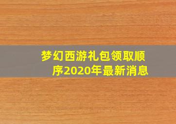 梦幻西游礼包领取顺序2020年最新消息